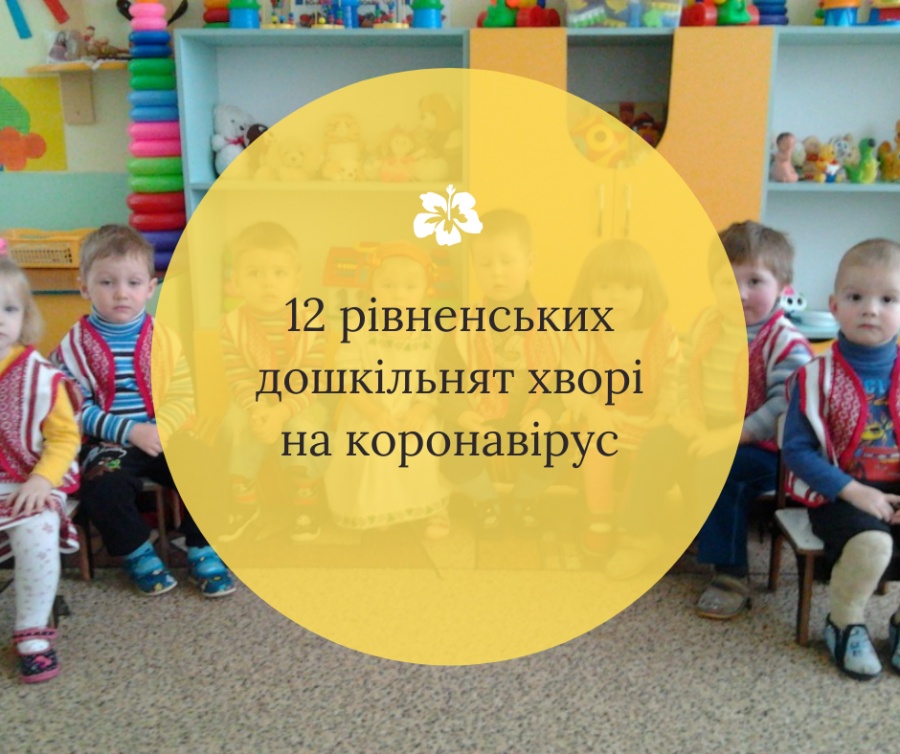 12 рівненських дошкільнят захворіли на коронавірус