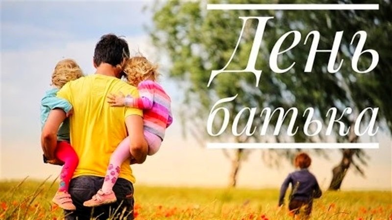 20 червня у Рівному відзначатимуть День батька
