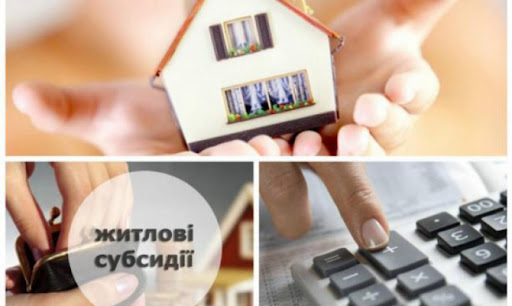 Куди звертатися з питань надання житлових субсидій