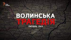 Волинська трагедія. Шлях примирення (+ВІДЕО)