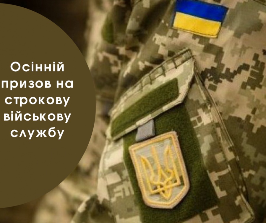 З 1 жовтня у Рівному стартує призов на строкову службу
