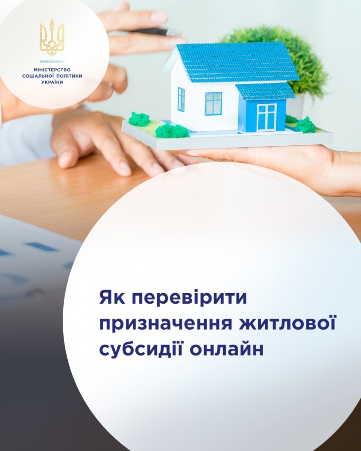 Призначення житлової субсидії можна перевірити онлайн