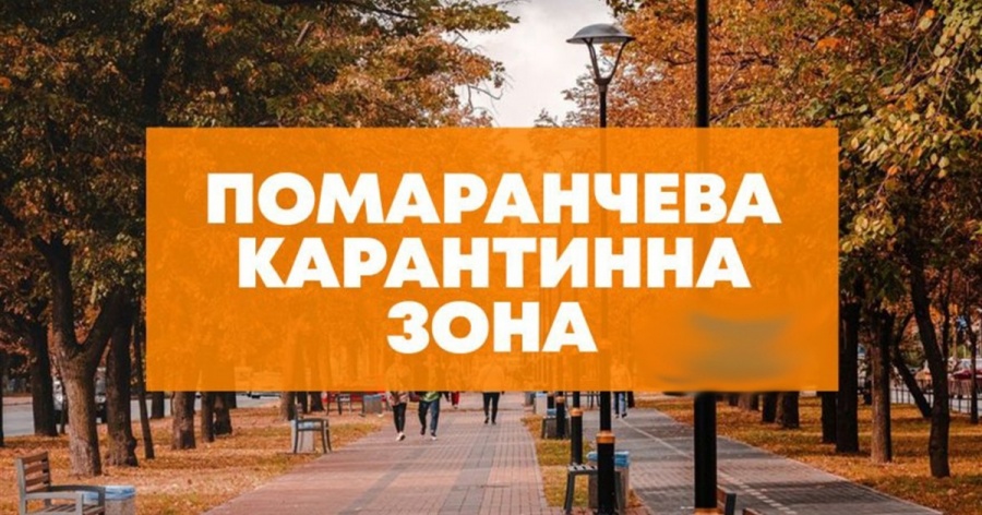 Рівненщина входить у «помаранчеву» зону карантину