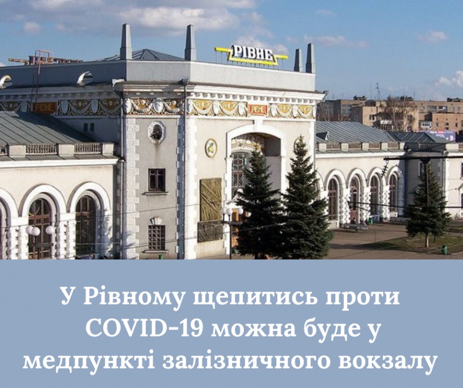 Отримати щеплення рівняни зможуть в медпункті залізничного вокзалу