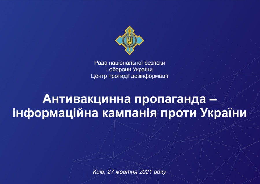 Російська спецоперація зриває вакцинацію в Україні