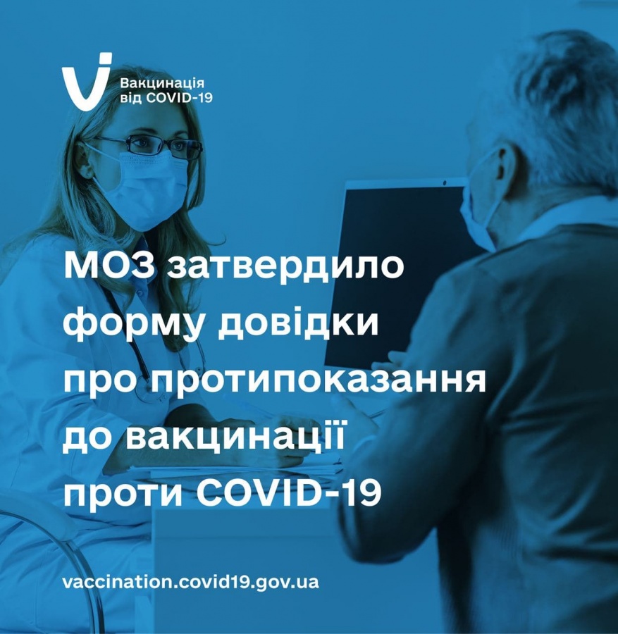 МОЗ затвердило форму довідки про протипокази до вакцинації