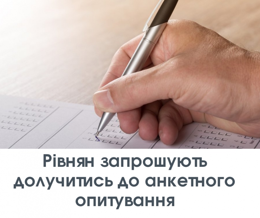 Рівнян запрошують долучитись до анкетного опитування