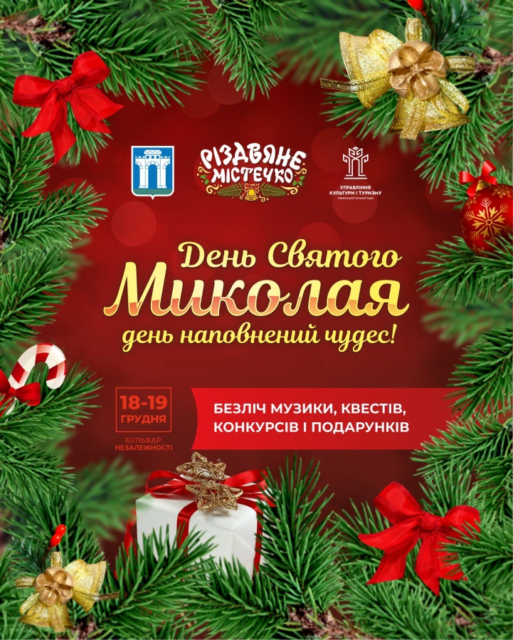 Рівнян та гостей міста запрошують цікаво зустріти День Святого Миколая