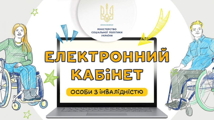 Рівняни з інвалідністю можуть скористатися новим електронним сервісом