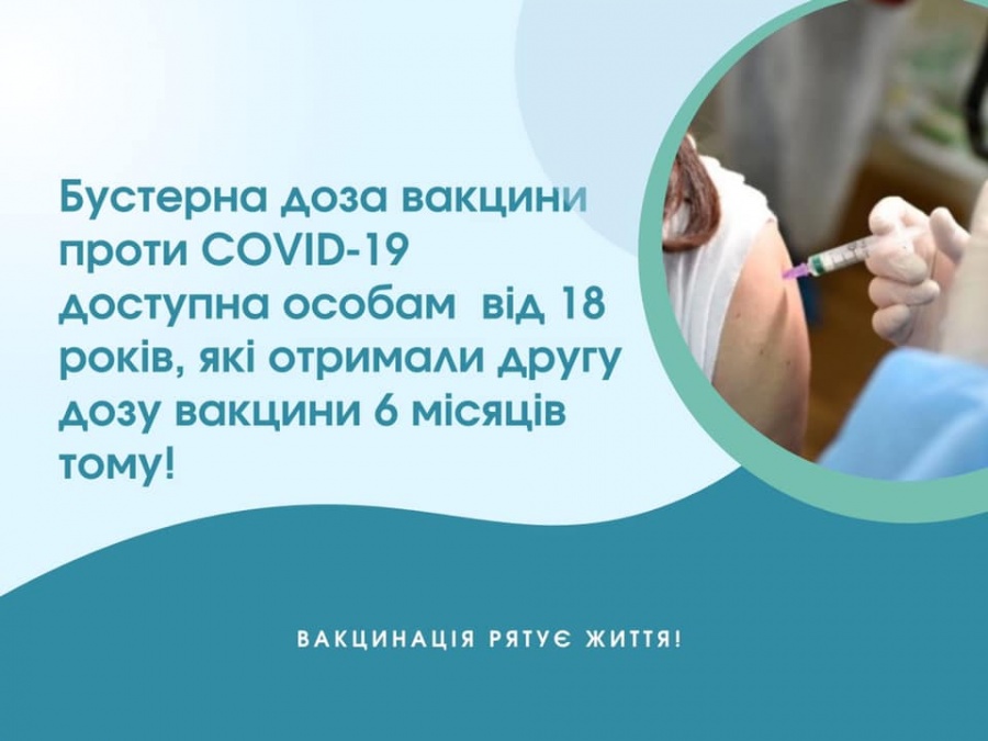 Як рівнянам щепитись бустерною дозою протиковідної вакцини