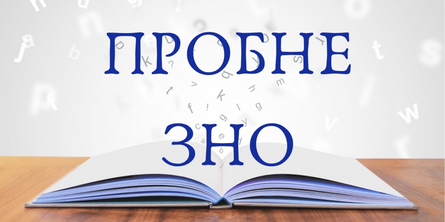 Що потрібно знати рівненським випускникам про пробне ЗНО у 2022 році освіта