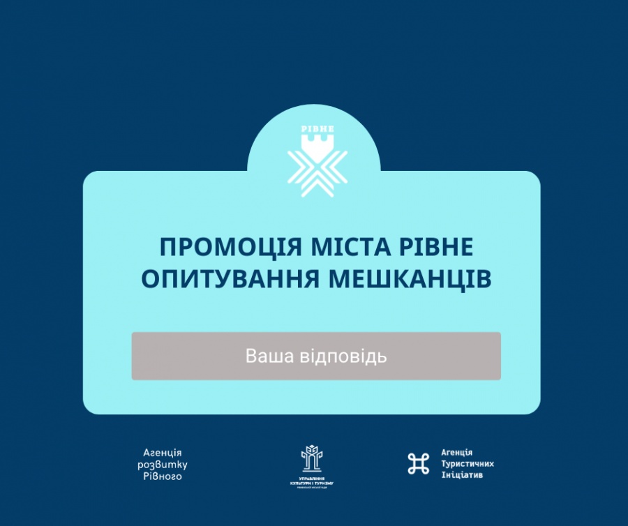 Рівнянам пропонують пройти опитування про своє місто