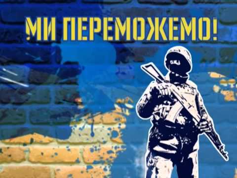 Ми переможемо! Бо інакше просто не може бути!