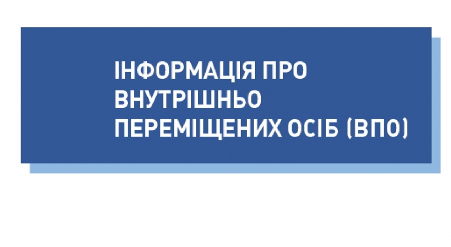 Де отримати довідку про взяття на облік внутрішньо переміщеної особи