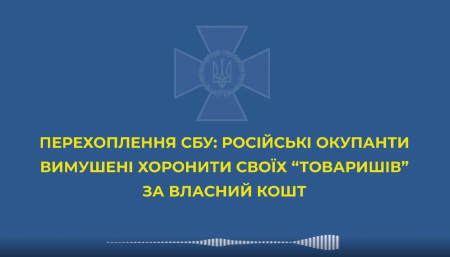 Російські окупанти вимушені хоронити своїх «товаришів» власним коштом і скаржаться, що це дуже дорого