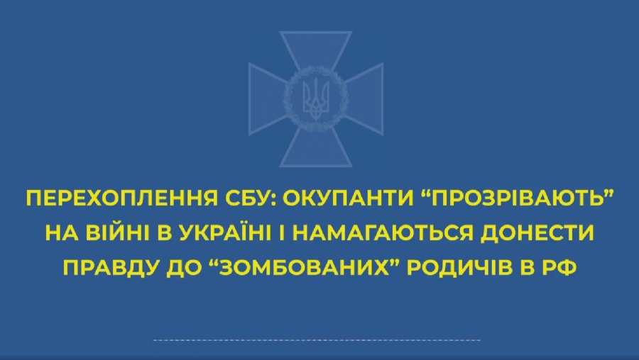 Деякі окупанти «прозріли» на війні в Україні і намагаються донести правду до «зомбованих» родичів у РФ
