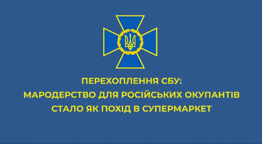 Мародерство для окупантів - як похід у супермаркет