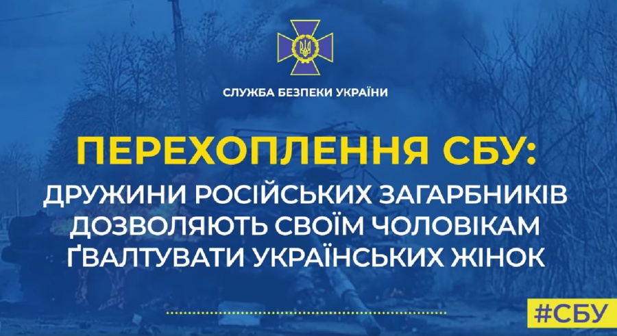 Дружини російських загарбників закликають своїх чоловіків ґвалтувати українських жінок