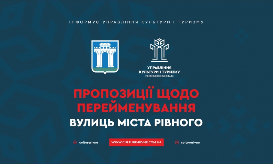 Дівоча, Єдності, Бориса Джонсона: які нові назви для вулиць пропонують рівняни