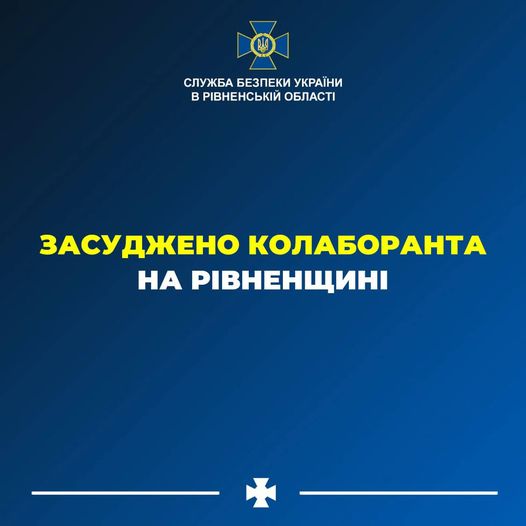 На Рівненщині до 12 років позбавлення волі засуджено колаборанта