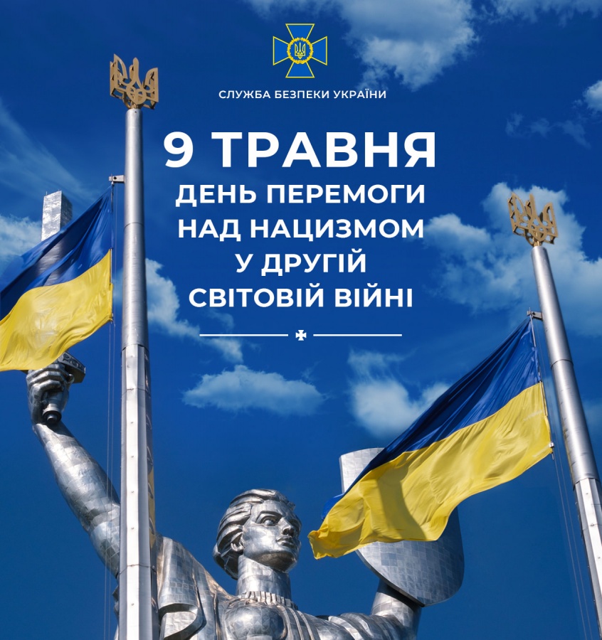 9 травня - День перемоги над нацизмом у Другій світовій війні