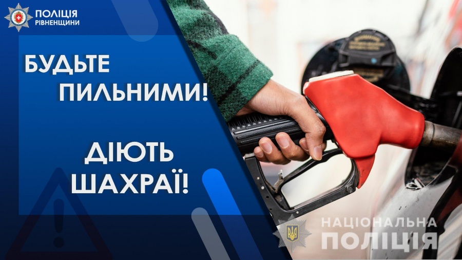 Під приводом купівлі дизпалива рівняни перерахували аферистам майже 900 тисяч гривень