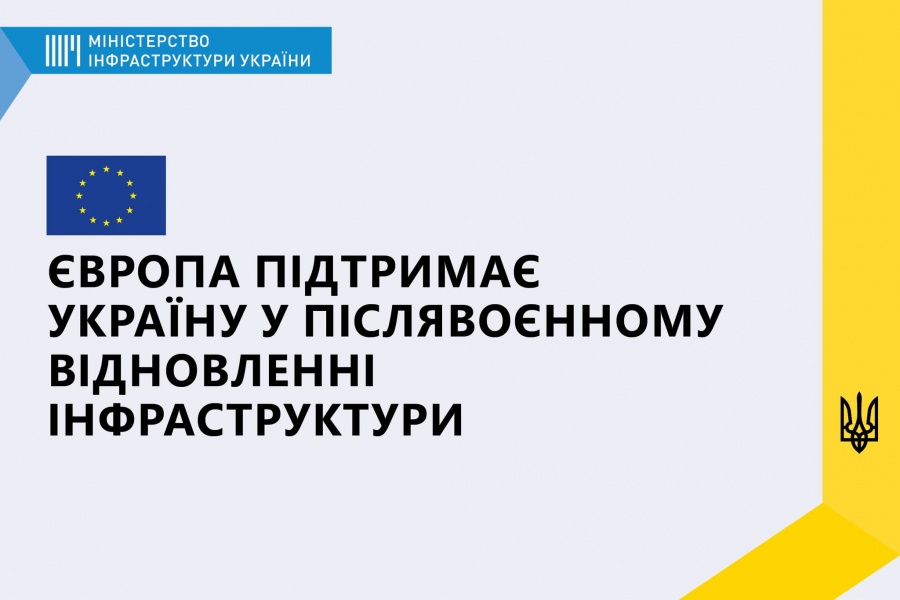 Європа підтримає Україну у післявоєнному відновленні інфраструктури