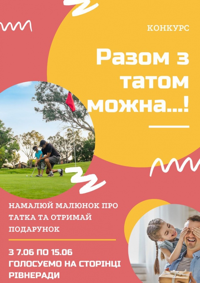 Рівнянам пропонують долучитися до конкурсу "Разом з татом можна..."