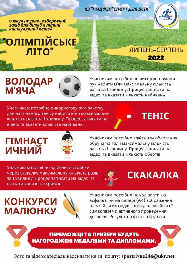 Юних рівнян запрошують долучитися до фізкультурно-оздоровчого заходу «Олімпійське літо