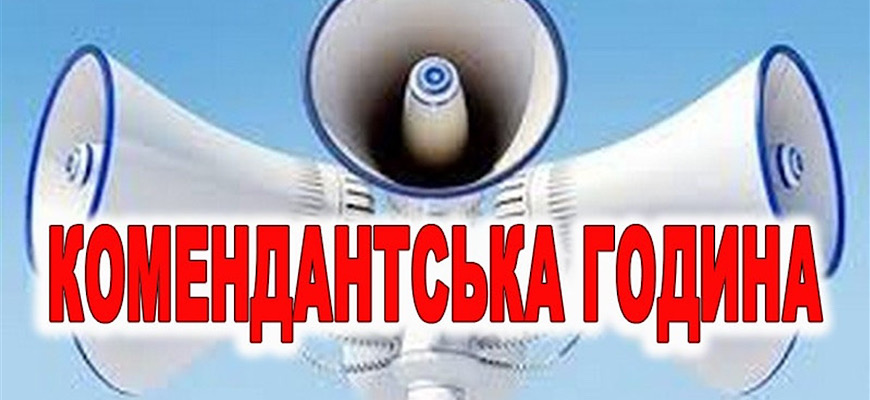 Час комендантської години на Рівненщині змінено