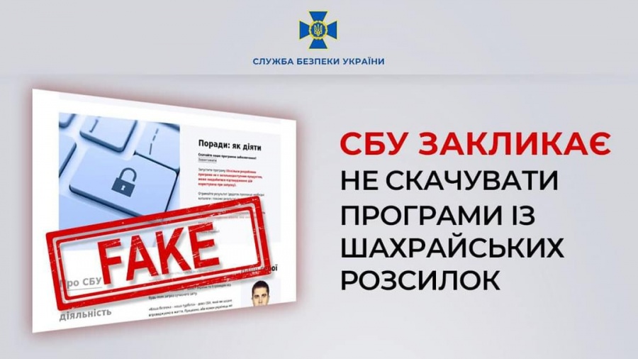 СБУ закликає не скачувати програми із шахрайських розсилок