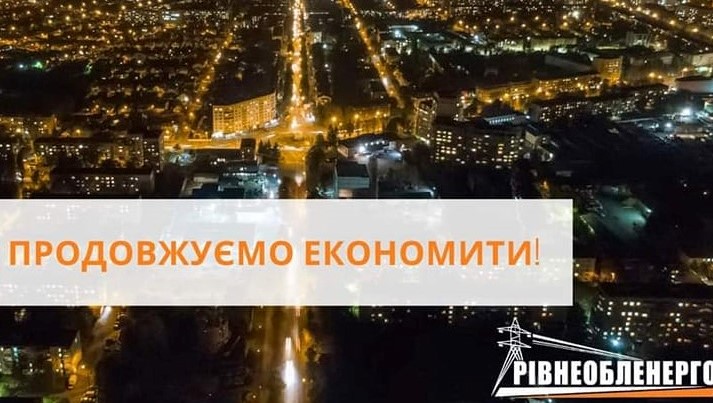 На Рівненщині вдалося зменшити споживання електроенергії