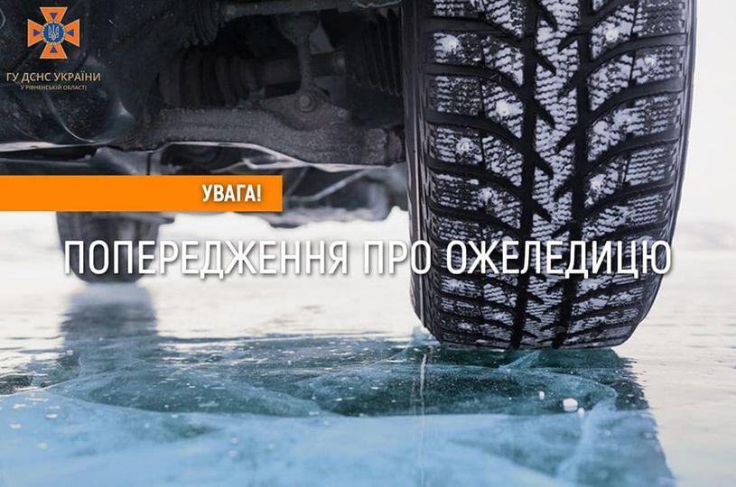 22 листопада на дорогах Рівненщини ожеледиця