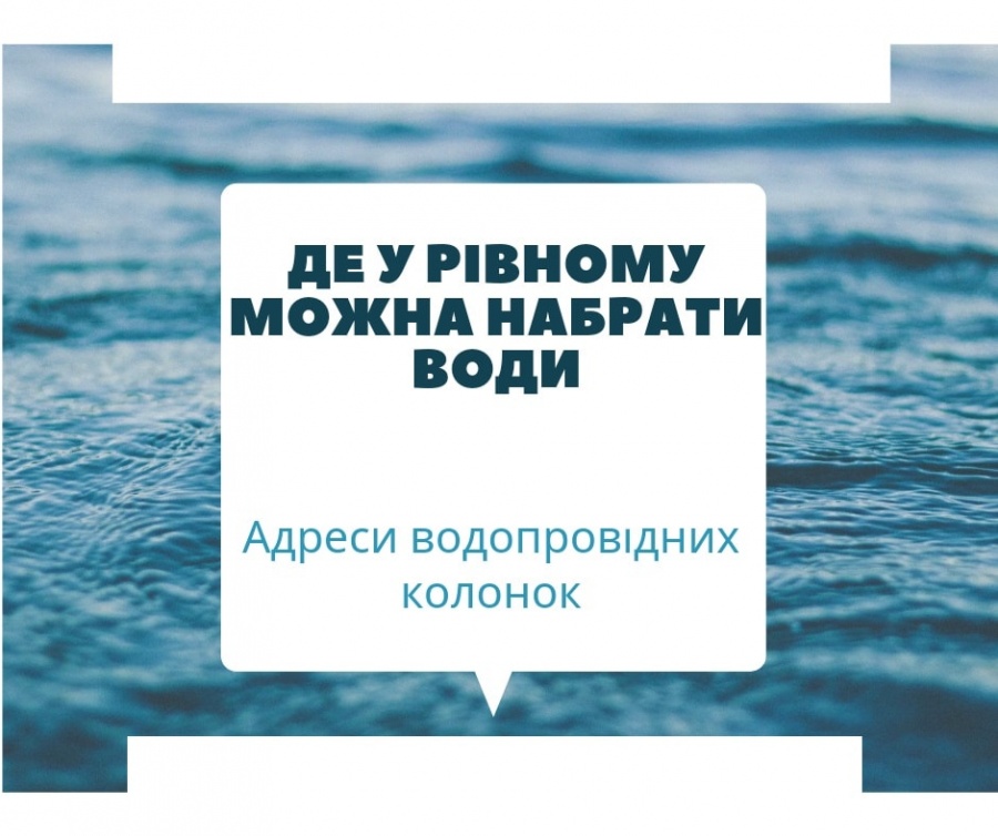Де у Рівному можна набрати води (+адреси водопровідних колонок)