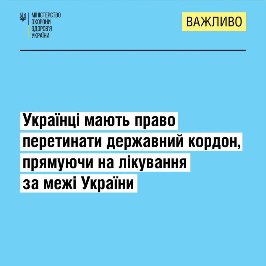 Українці мають право перетинати державний кордон, прямуючи на лікування