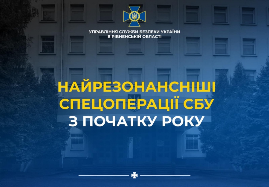 Результати роботи СБУ на Рівненщині з початку року