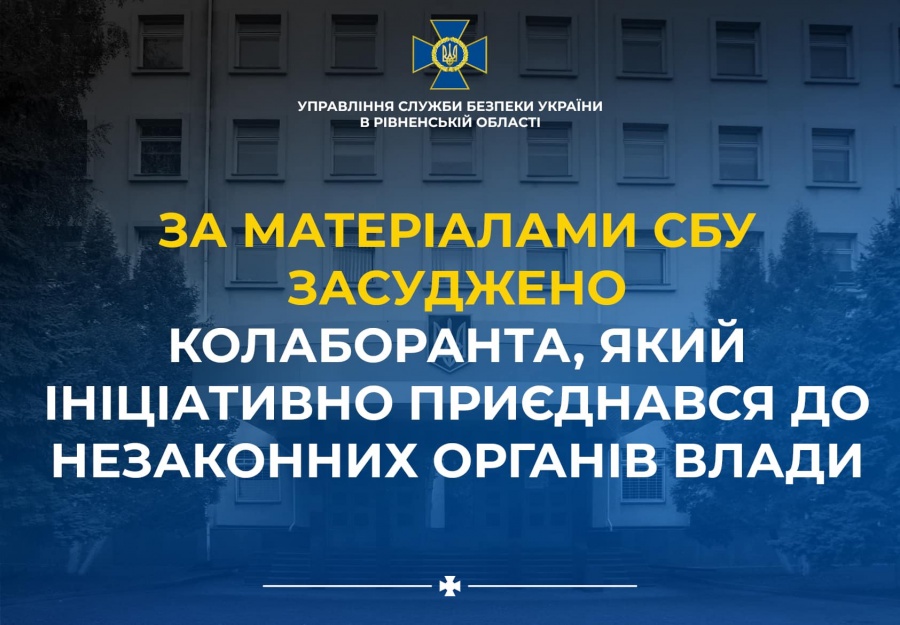 На Рівненщині за матеріалами СБУ засуджено колаборанта, який ініціативно приєднався до незаконних органів влади