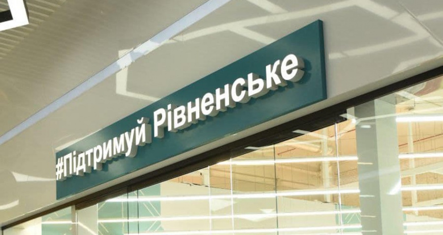 У Рівному функціонує громадська програма #ПідтримуйРівненське