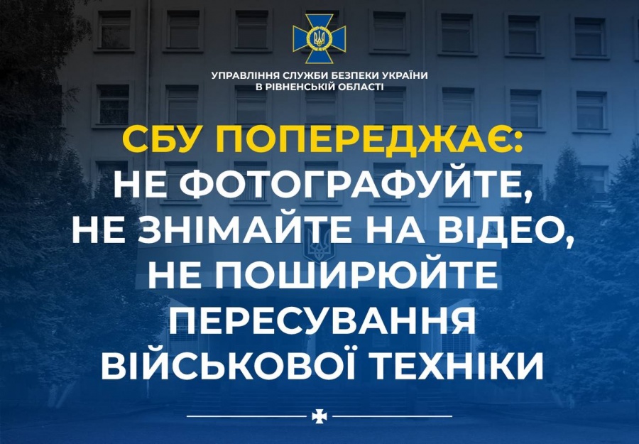 СБУ Рівненщини закликає не знімати і не поширювати відео пересування військової техніки