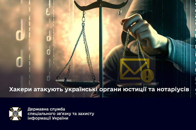 Хакери атакують українські органи юстиції та нотаріусів