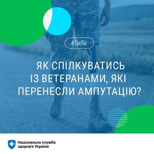 Як спілкуватися із ветеранами, які перенесли ампутацію: поради НСЗУ
