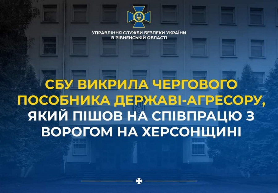 Співробітники СБУ Рівненщини викрили чергового пособника державі-агресору, який пішов на співпрацю з ворогом