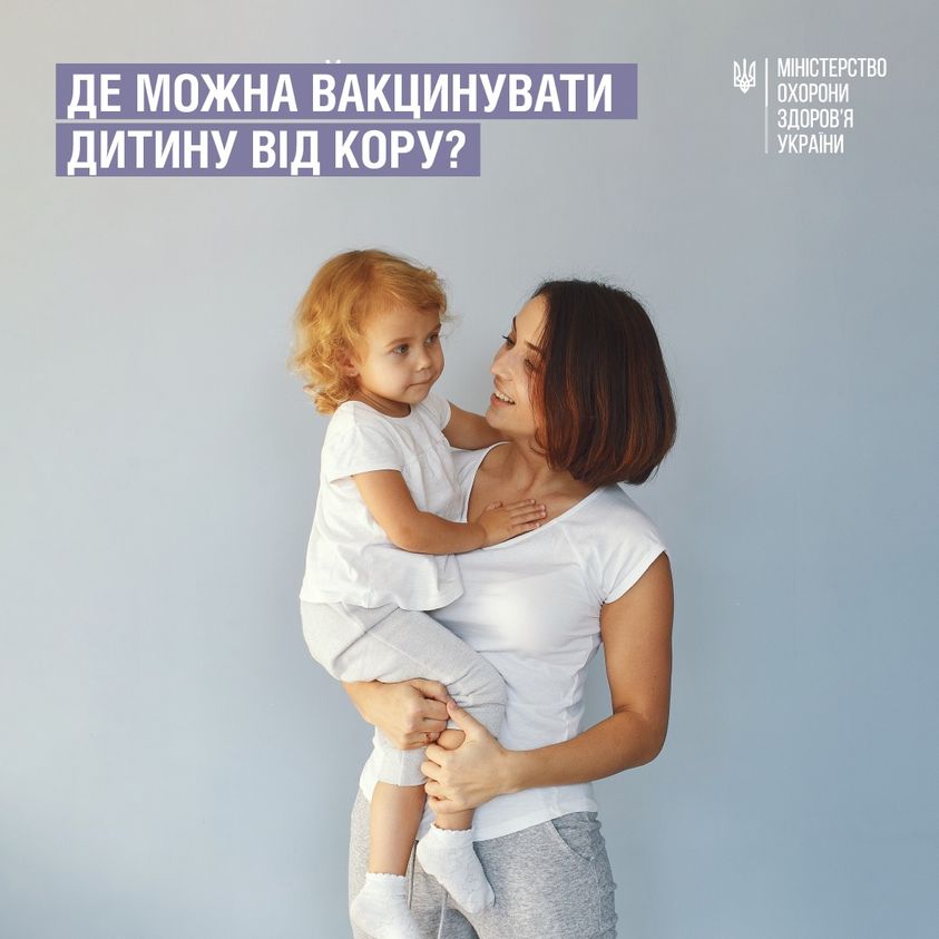Де можна вакцинувати дитину від кору