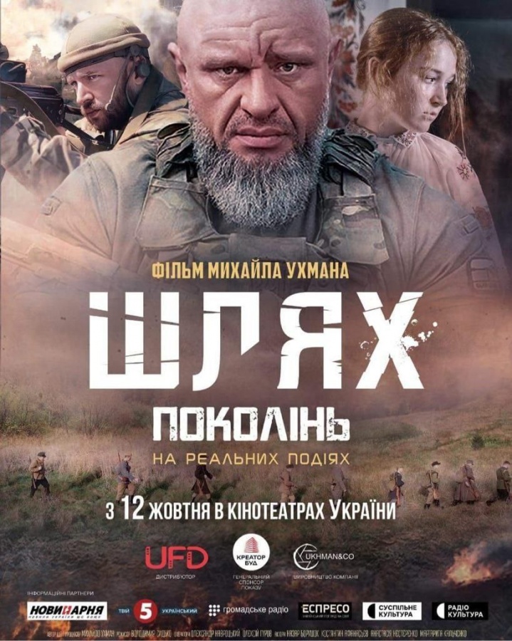 У кінотеатрах Рівного розпочався показ історичного фільму Михайла Ухмана «Шлях поколінь»