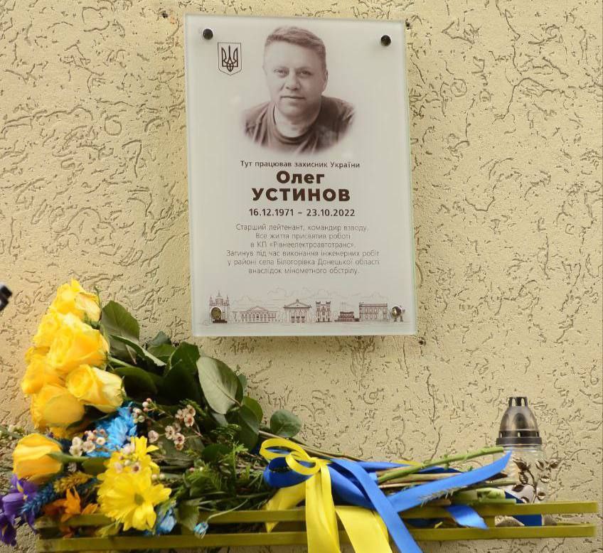 У Рівному відкрили Меморіальну дошку Олегу Устинову