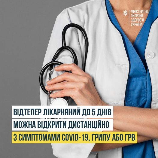 Відтепер лікарняний можна відкрити дистанційно