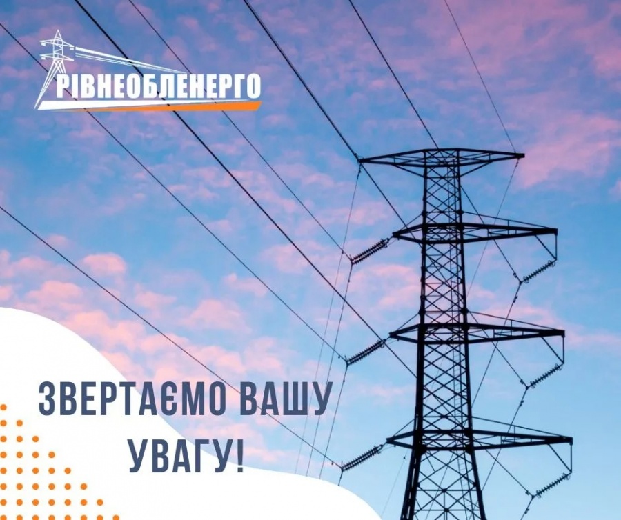 Графік планових відключень електропостачання у Рівному