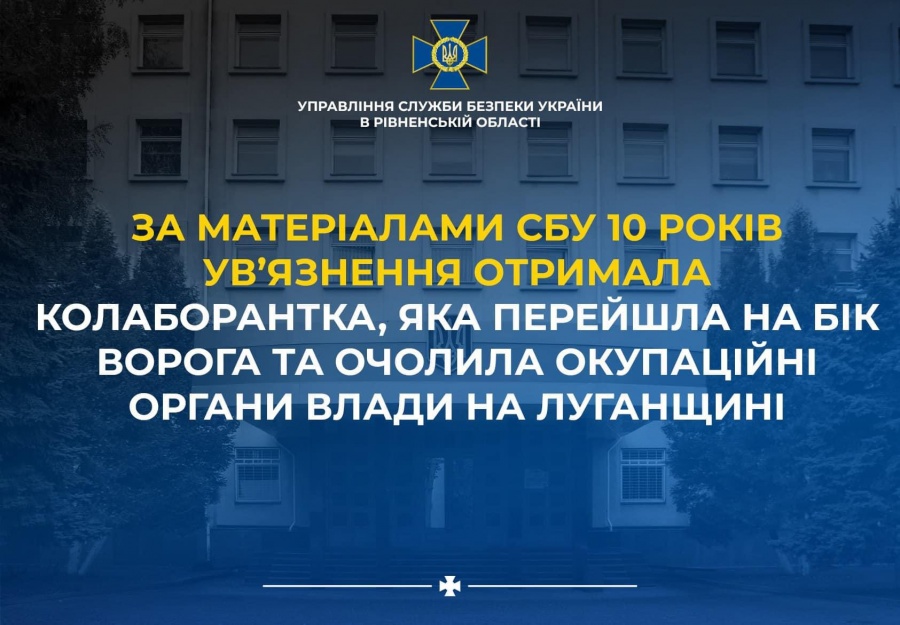 У Рівному за матеріалами СБУ засуджено колаборантку