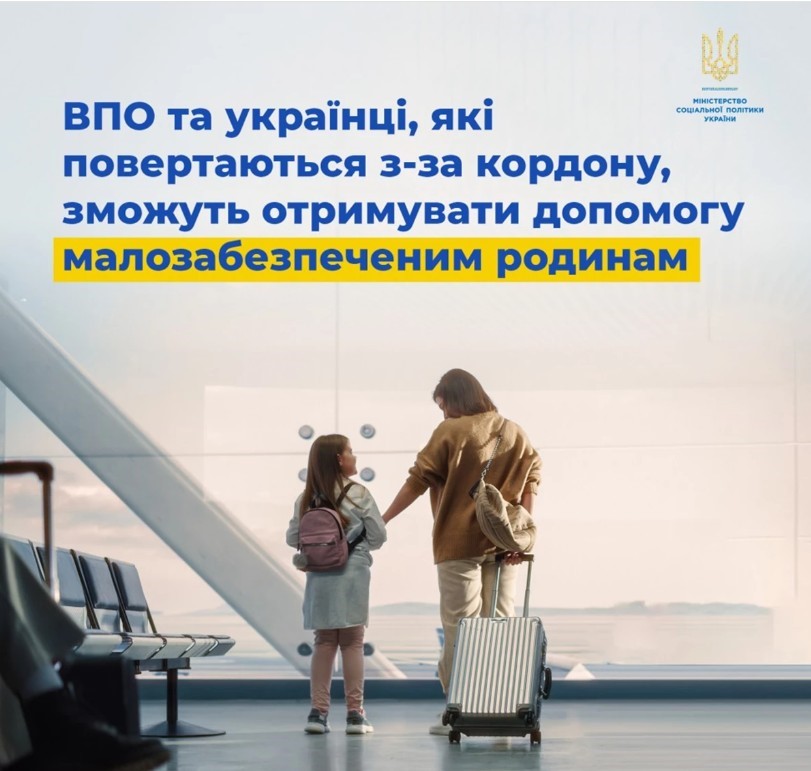 ВПО та українські мігранти, які повертаються з-за кордону, зможуть отримувати допомогу малозабезпеченим родинам