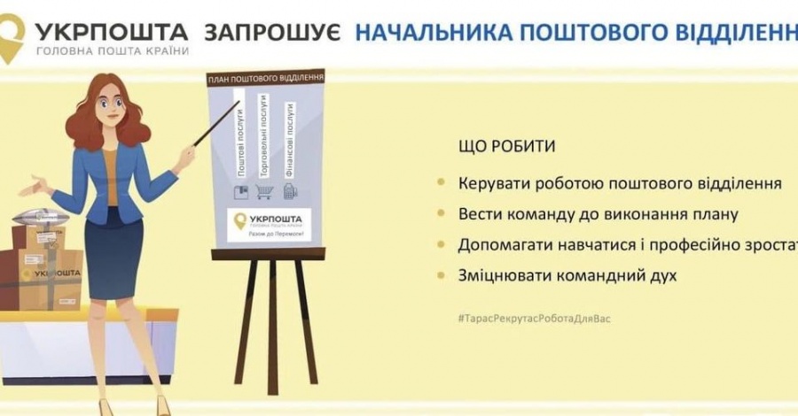 Відділення Укрпошти Рівне-25 запрошує на роботу